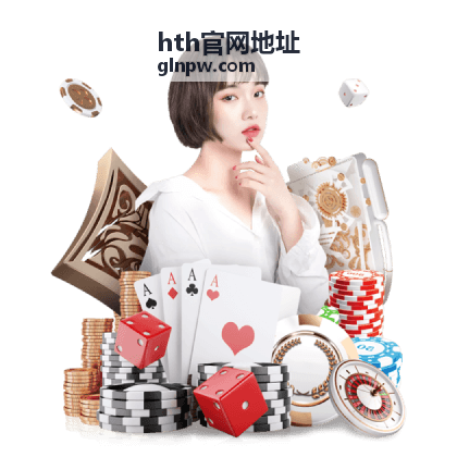 hth官网地址账号与登录安全提示配图